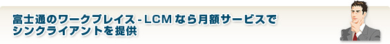 富士通のワークプレイス-LCMなら月額サービスでシンクライアントを提供