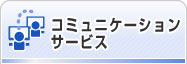 コミュニケーションサービス