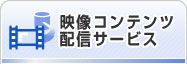 映像・コンテンツ配信サービス