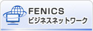 FENICSⅡ ネットワークサービス
