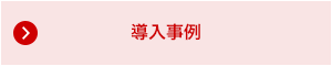 導入事例