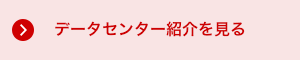 データセンター紹介を見る