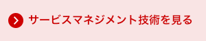 サービスマネジメント技術を見る