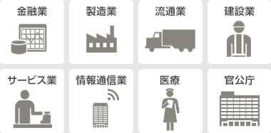 金融業、製造業、流通業、建設業、サービス業、情報通信業、医療、官公庁