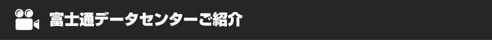 富士通データセンターご紹介