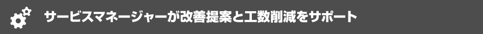 サービスマネージャーが改善提案と工数削減をサポート