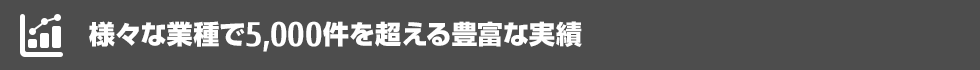 様々な業種で5,000件を超える豊富な実績