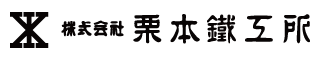 株式会社栗本鐵工所様のロゴ