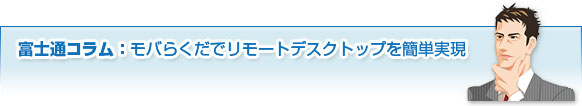 富士通コラム：「SupprtDesk」が365日24時間お客様をサポートいたします。