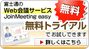 富士通のWeb会議サービス JoinMeetingEasy