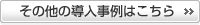その他の導入事例はこちら