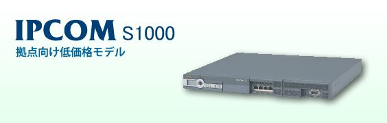 拠点向け低価格モデル IPCOM S1000